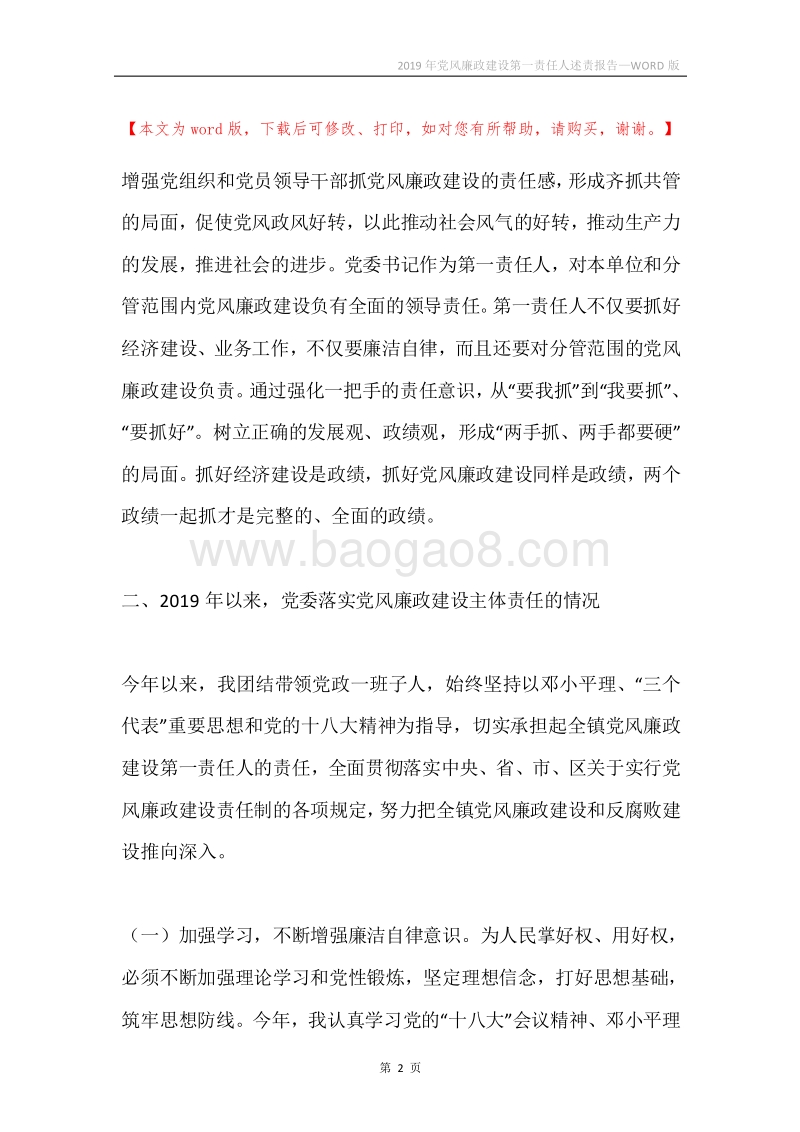 2019年党风廉政建设第一责任人述责报告.docx_第2页