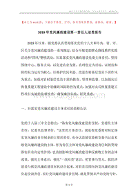 2019年党风廉政建设第一责任人述责报告.docx