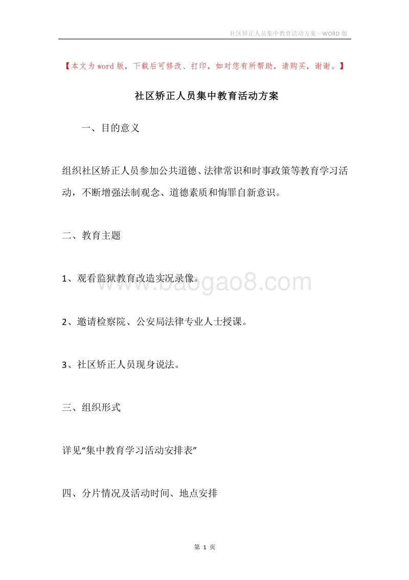 社区矫正人员集中教育活动方案.docx_第1页