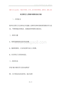 社区矫正人员集中教育活动方案.docx