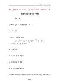基层民主法治建设工作方案.docx