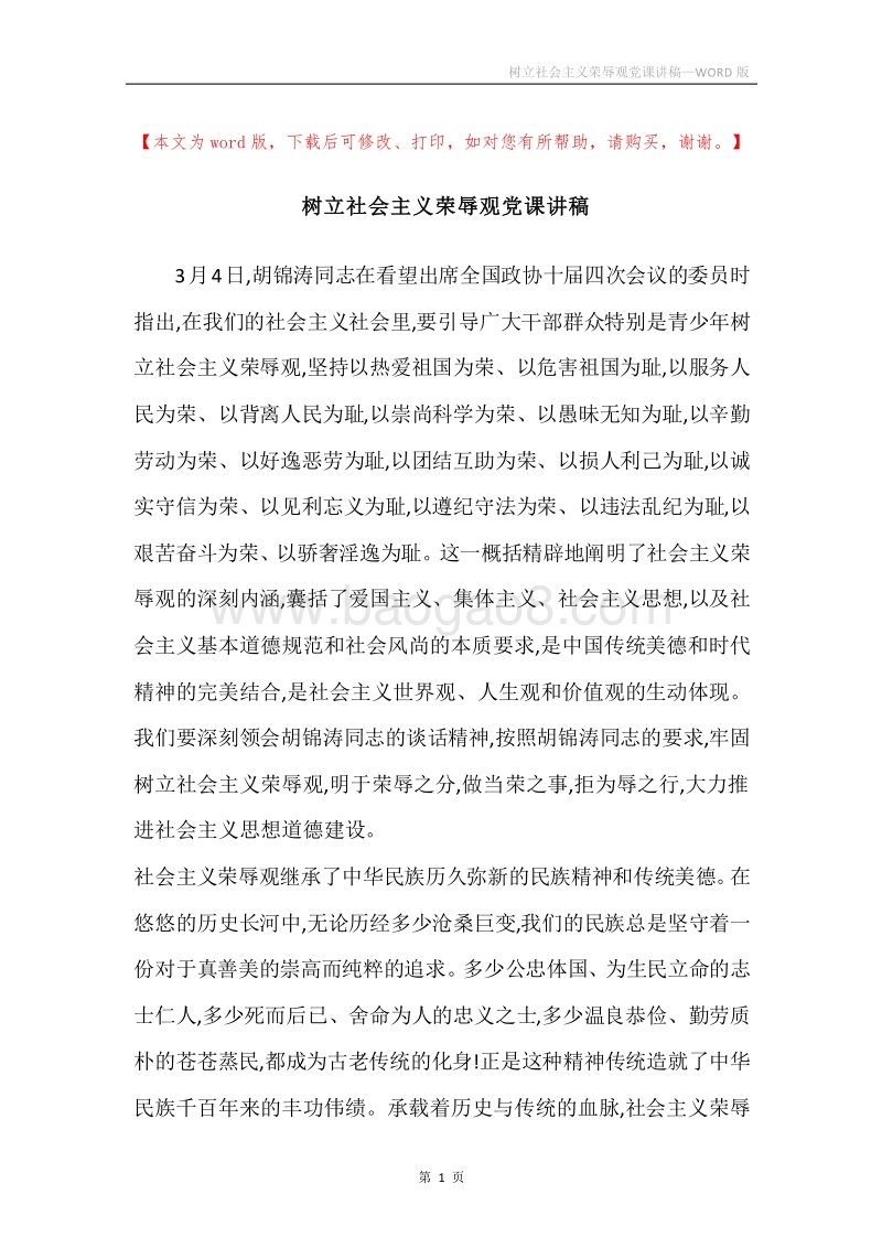 树立社会主义荣辱观党课讲稿.docx_第1页