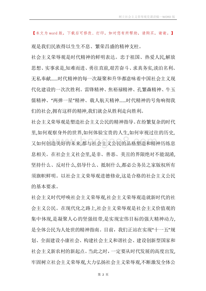 树立社会主义荣辱观党课讲稿.docx_第2页