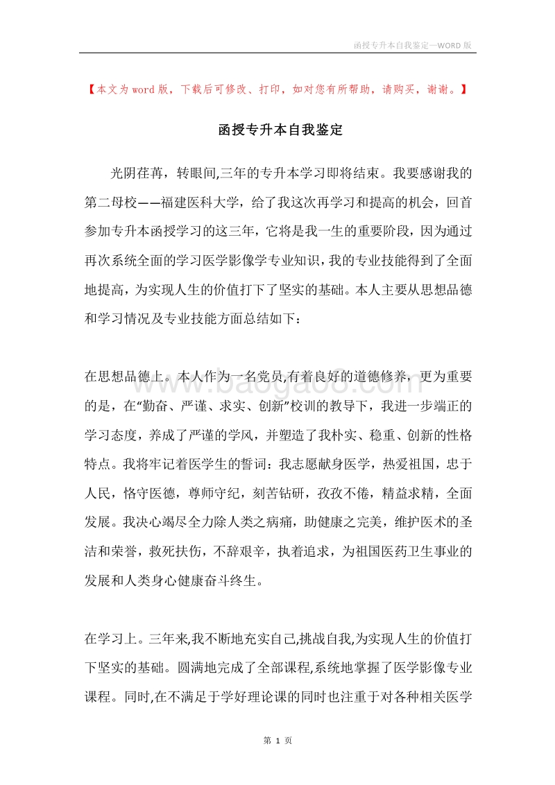 函授专升本自我鉴定.docx_第1页
