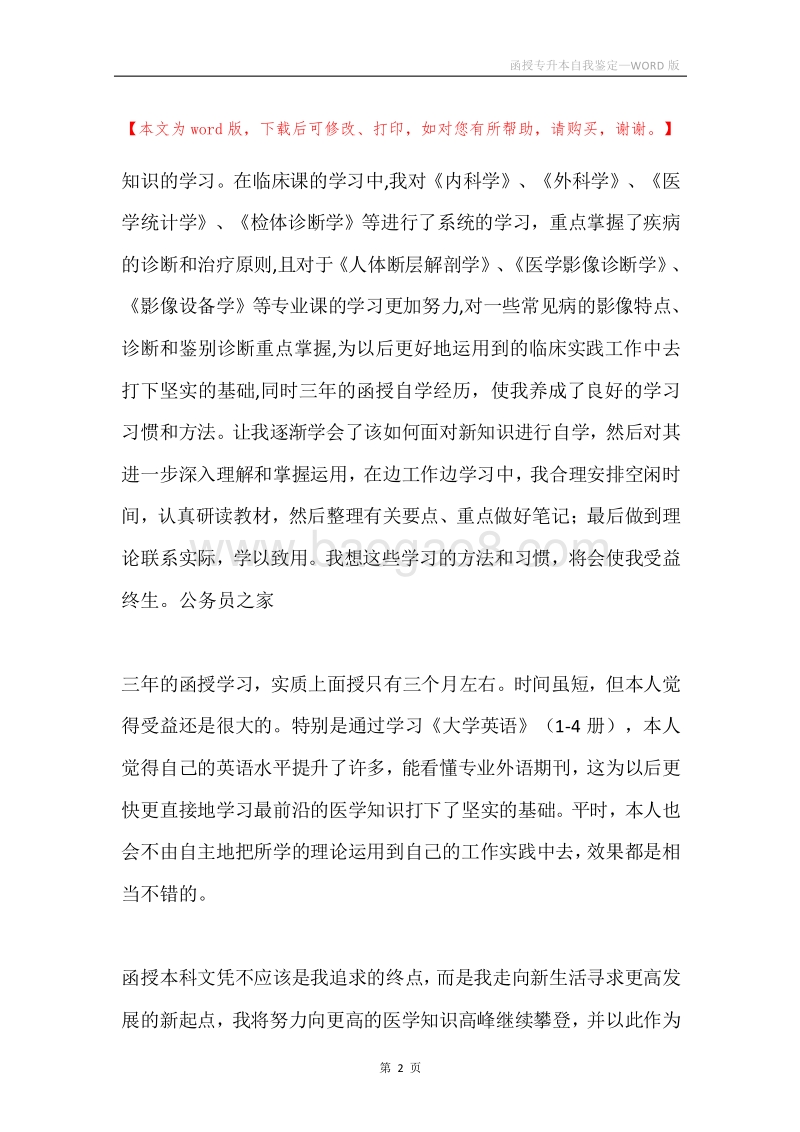 函授专升本自我鉴定.docx_第2页