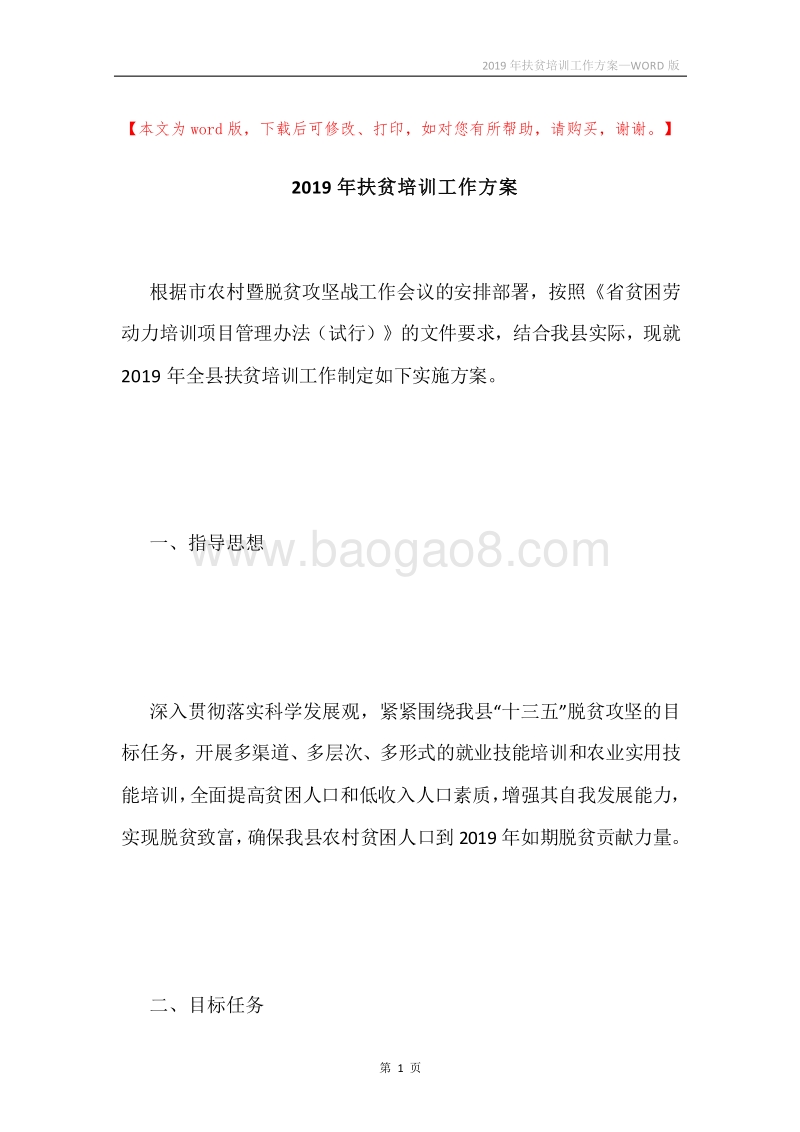 2019年扶贫培训工作方案.docx_第1页