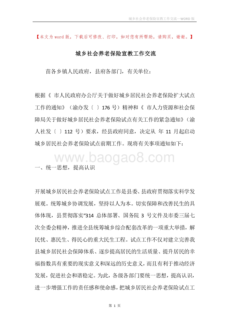 城乡社会养老保险宣教工作交流.docx_第1页