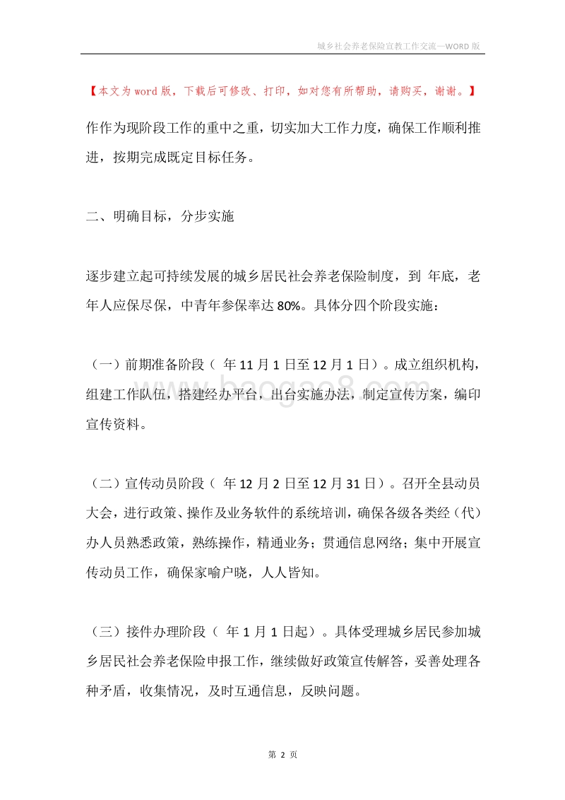 城乡社会养老保险宣教工作交流.docx_第2页