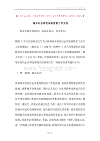 城乡社会养老保险宣教工作交流.docx