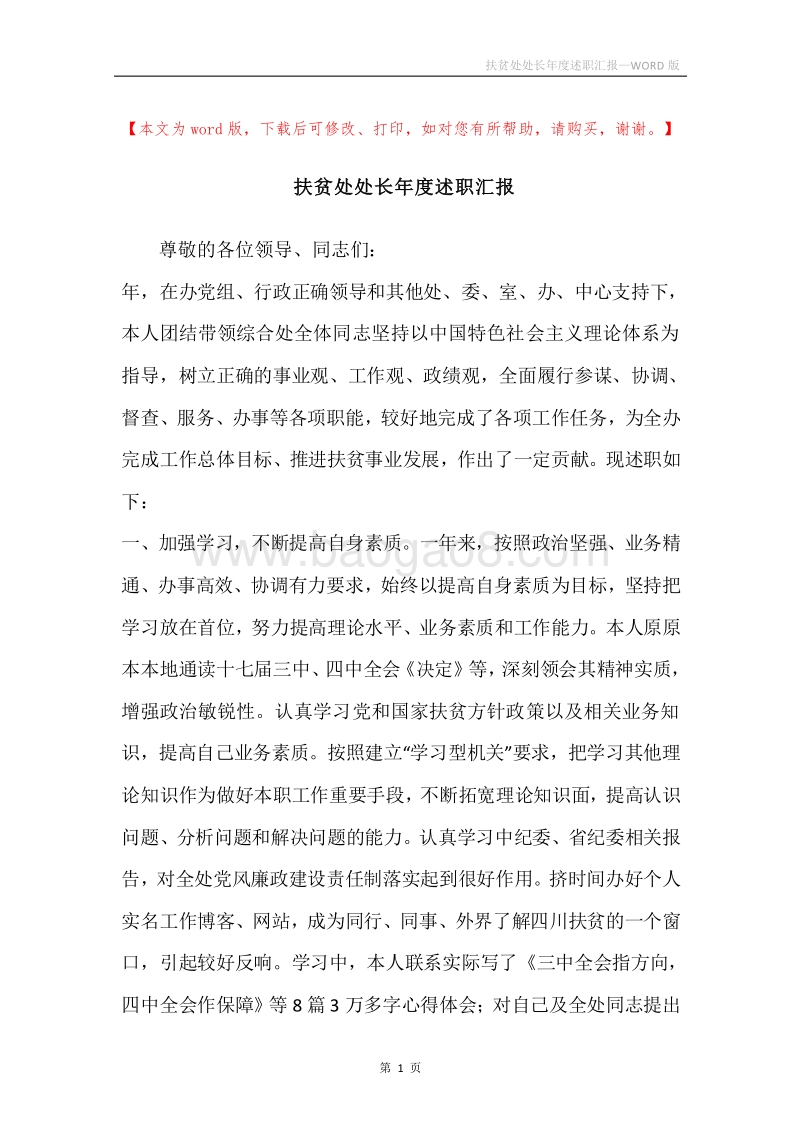扶贫处处长年度述职汇报.docx_第1页