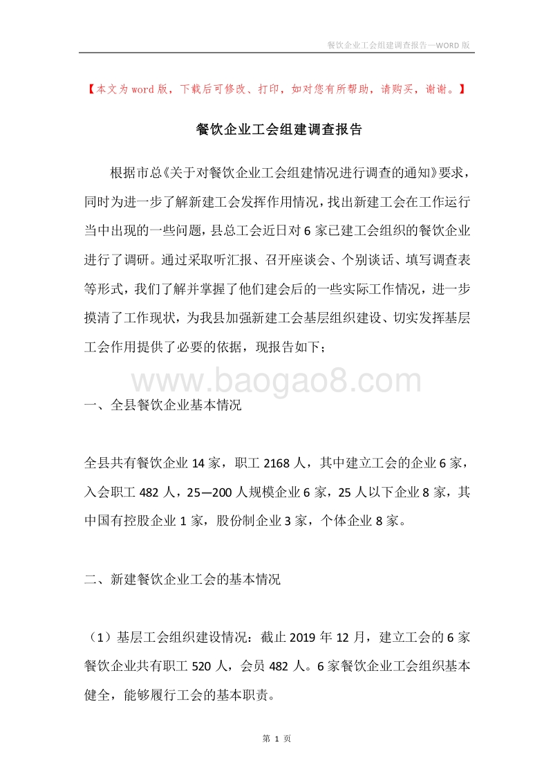 餐饮企业工会组建调查报告.docx_第1页