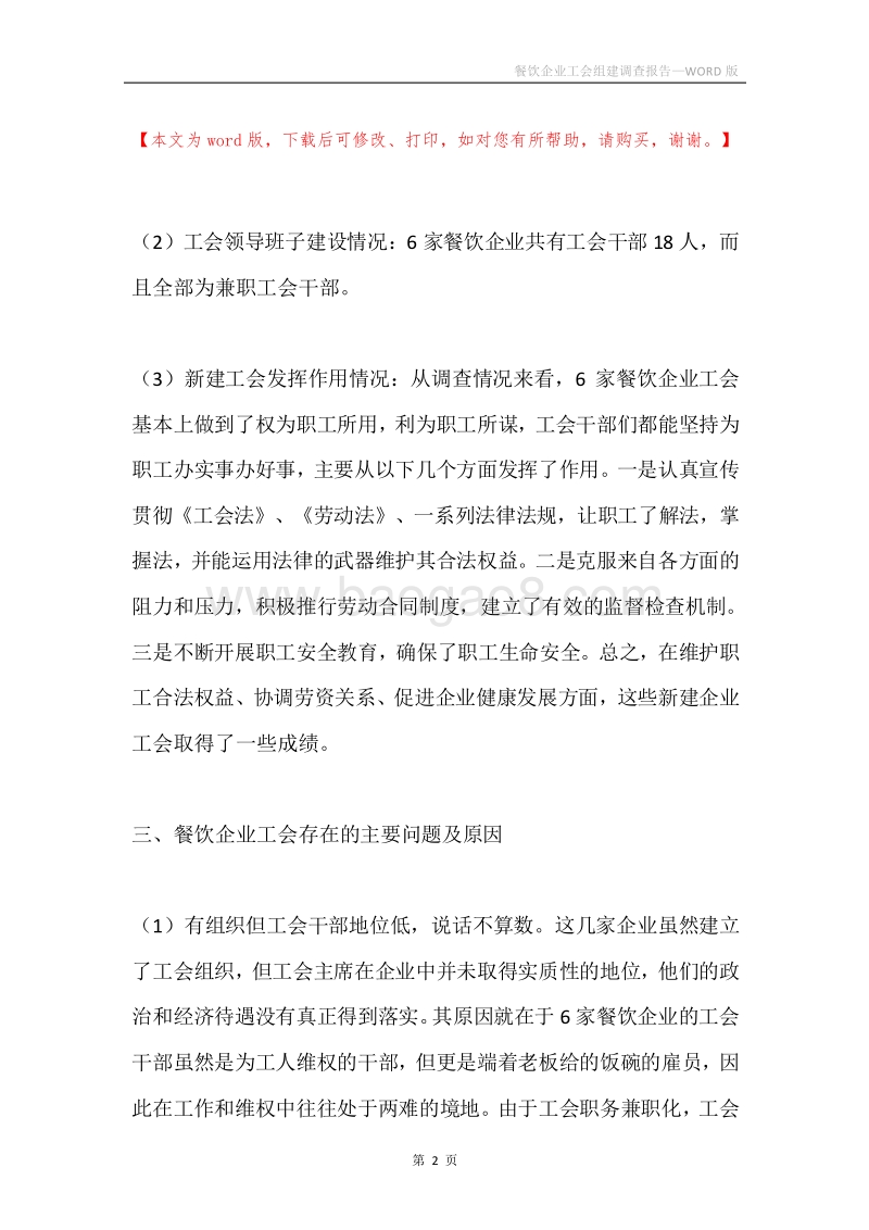 餐饮企业工会组建调查报告.docx_第2页