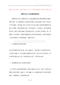 餐饮企业工会组建调查报告.docx