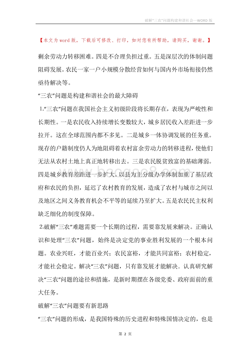 破解“三农”问题构建和谐社会.docx_第2页