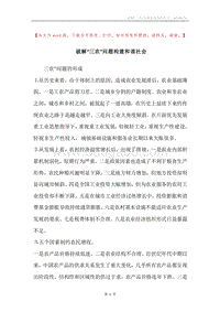 破解“三农”问题构建和谐社会.docx