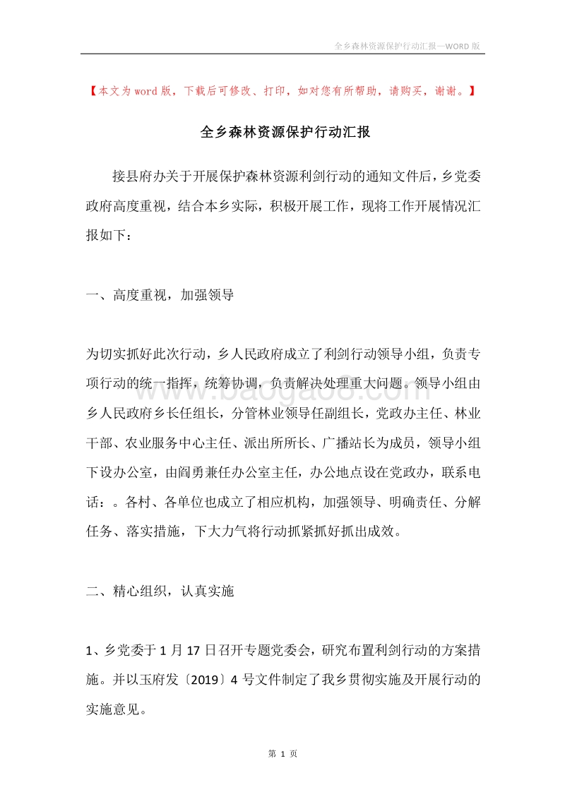 全乡森林资源保护行动汇报.docx_第1页