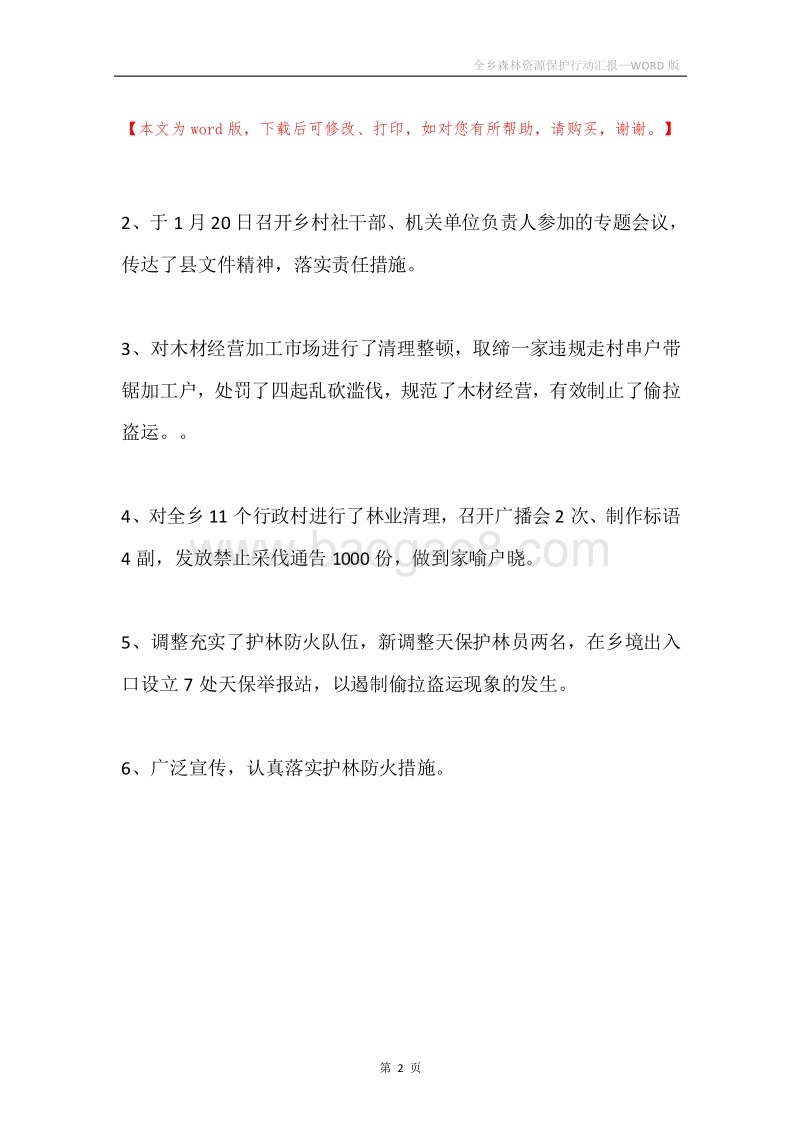 全乡森林资源保护行动汇报.docx_第2页