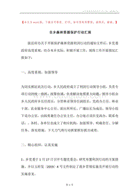 全乡森林资源保护行动汇报.docx