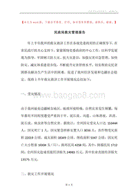 民政局救灾管理报告.docx