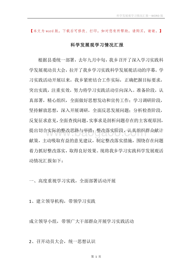 科学发展观学习情况汇报.docx_第1页