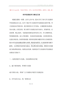 科学发展观学习情况汇报.docx
