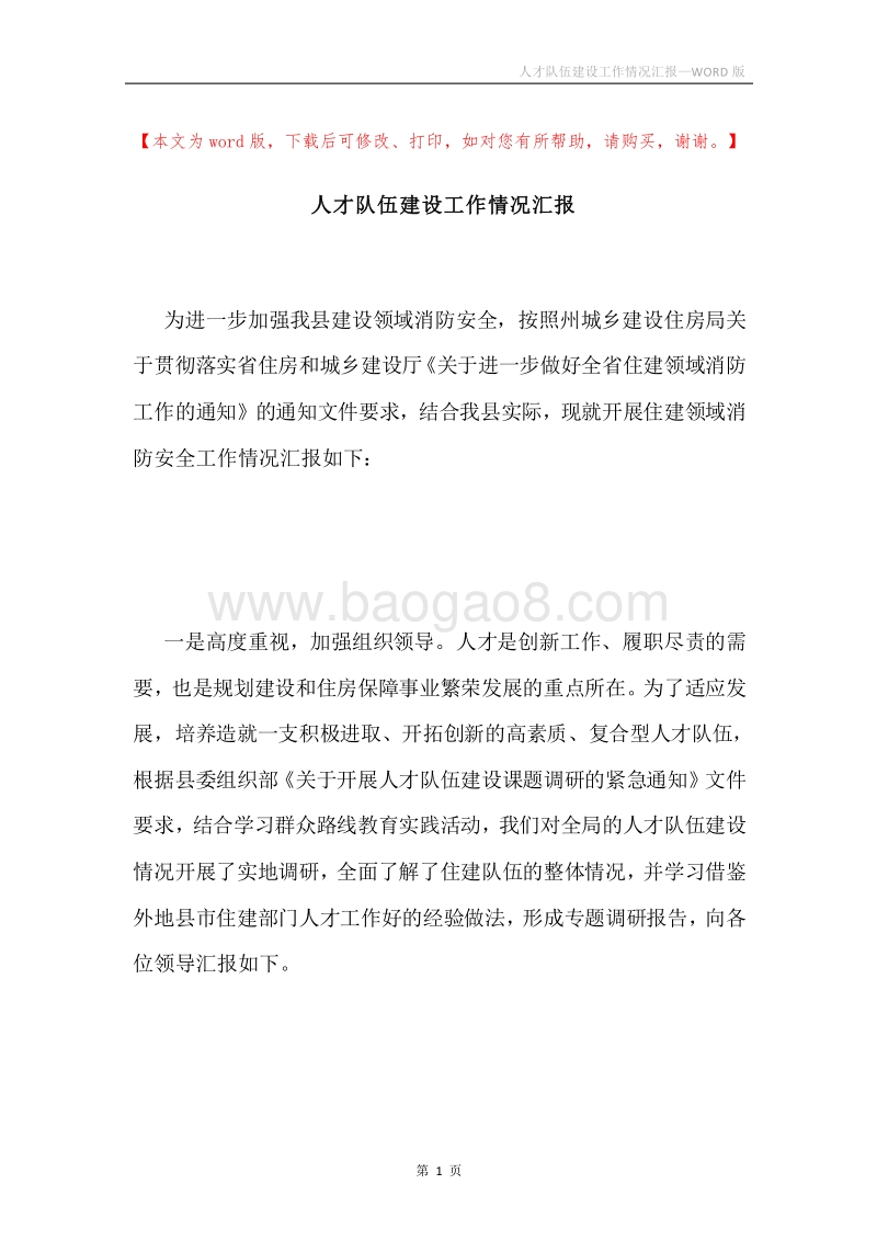 人才队伍建设工作情况汇报.docx_第1页