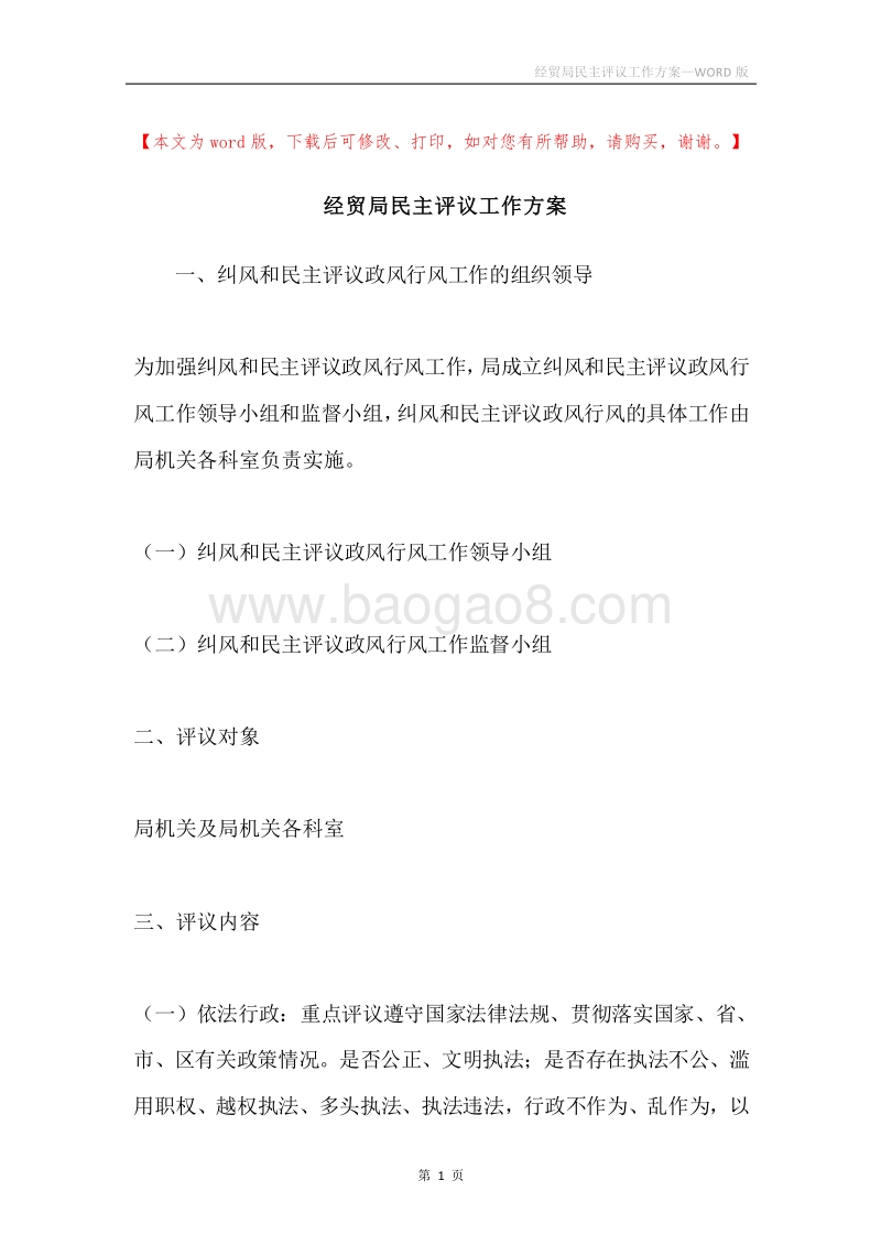 经贸局民主评议工作方案.docx_第1页