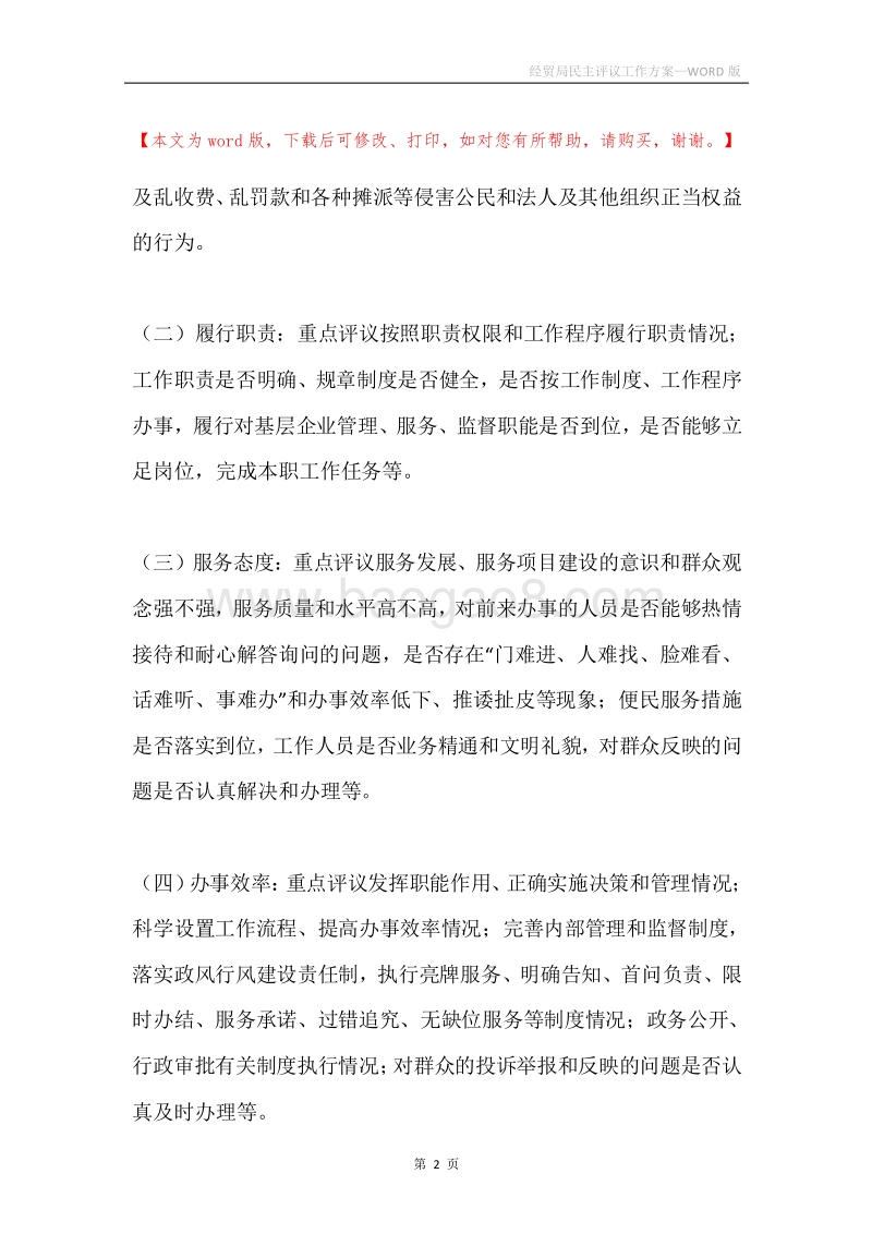 经贸局民主评议工作方案.docx_第2页