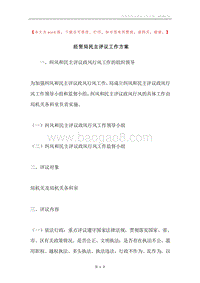 经贸局民主评议工作方案.docx