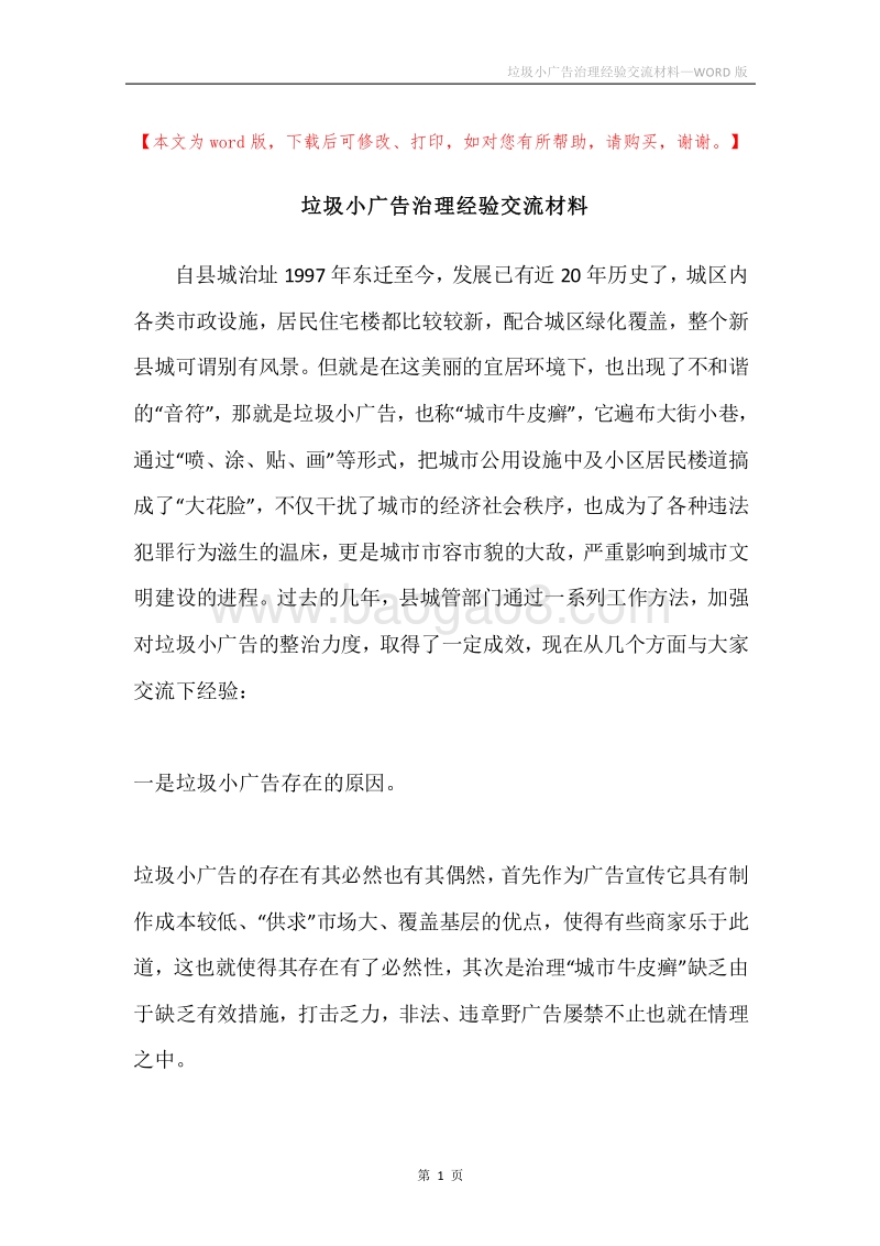 垃圾小广告治理经验交流材料.docx_第1页