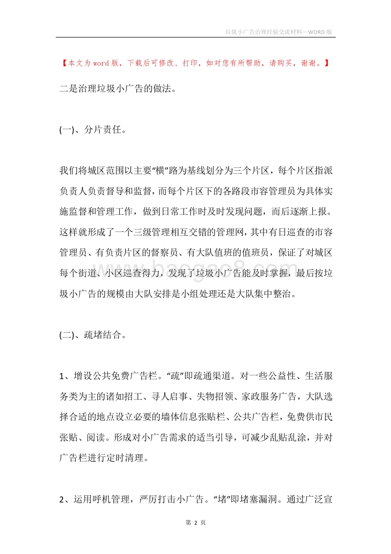 垃圾小广告治理经验交流材料.docx_第2页