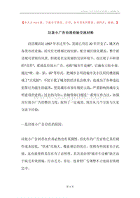 垃圾小广告治理经验交流材料.docx