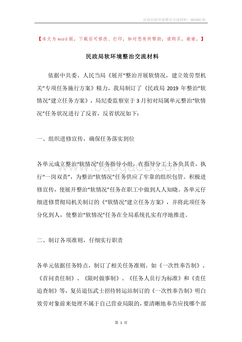 民政局软环境整治交流材料.docx_第1页