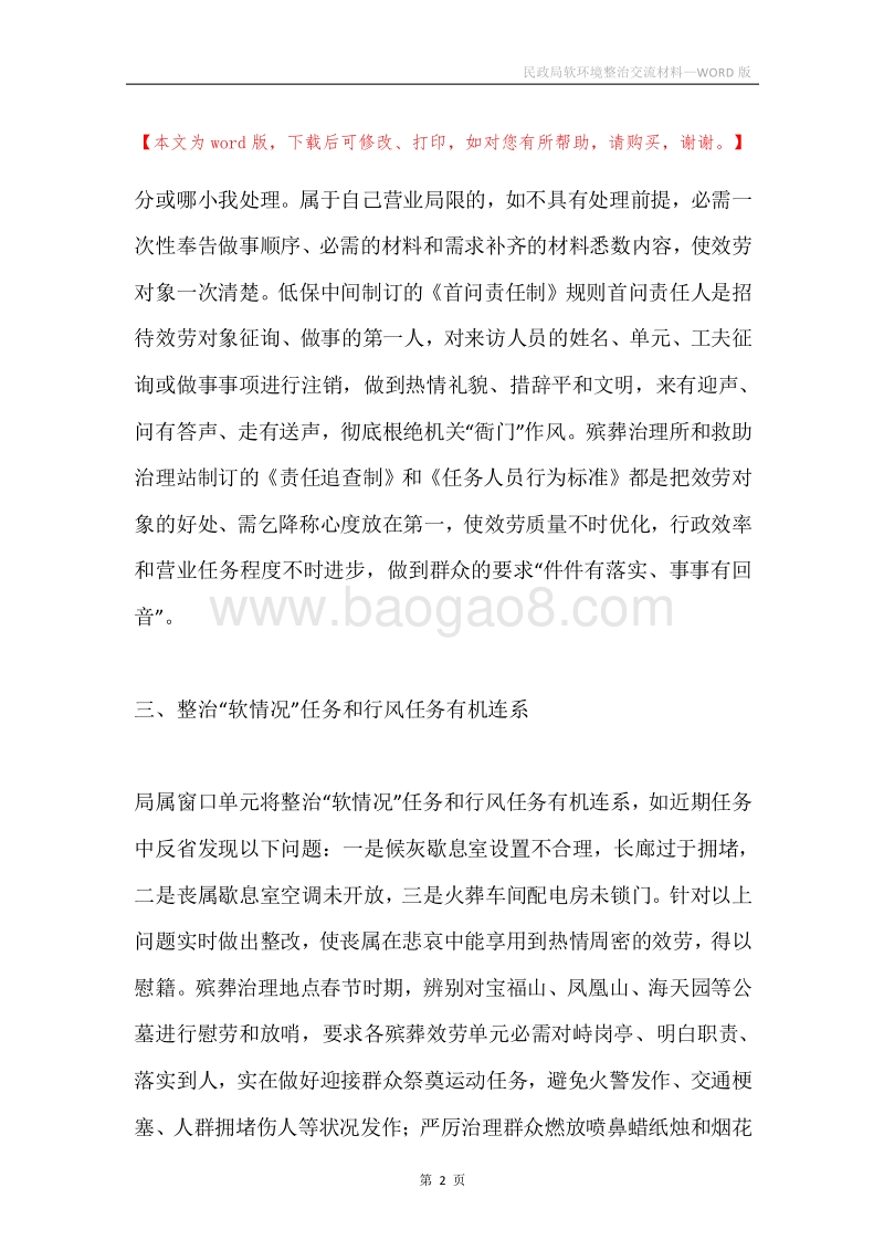 民政局软环境整治交流材料.docx_第2页