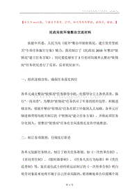 民政局软环境整治交流材料.docx