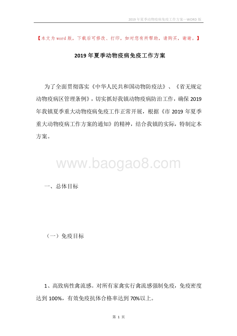 2019年夏季动物疫病免疫工作方案.docx_第1页