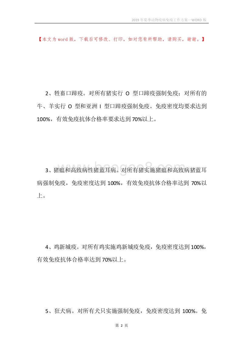 2019年夏季动物疫病免疫工作方案.docx_第2页
