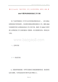 2019年夏季动物疫病免疫工作方案.docx