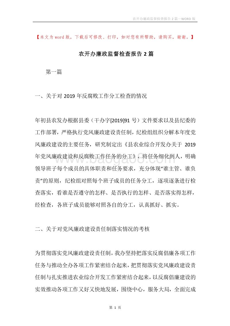 农开办廉政监督检查报告2篇.docx_第1页