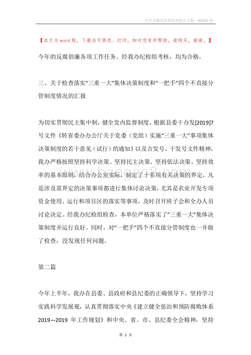 农开办廉政监督检查报告2篇.docx_第2页