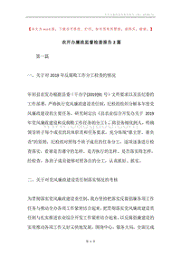 农开办廉政监督检查报告2篇.docx