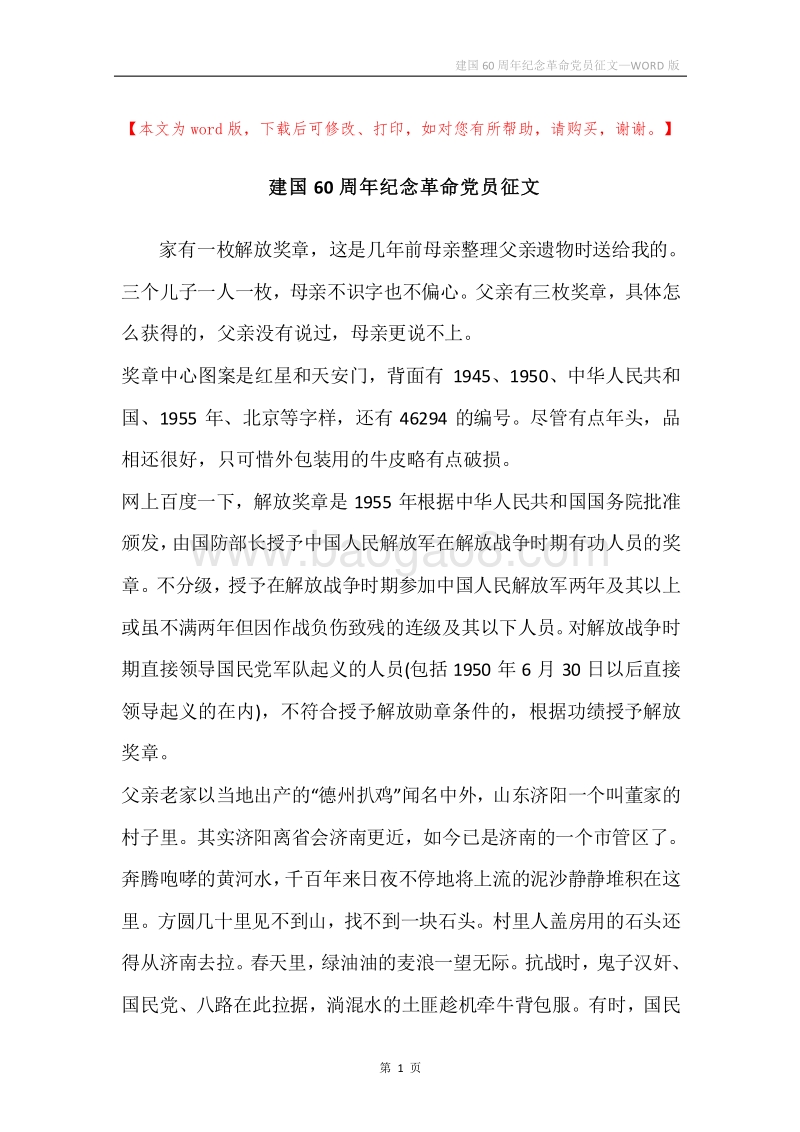 建国60周年纪念革命党员征文.docx_第1页