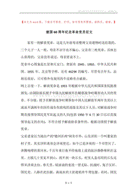 建国60周年纪念革命党员征文.docx