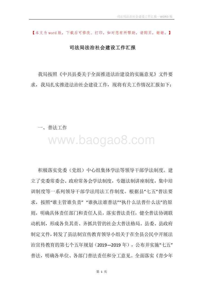 司法局法治社会建设工作汇报.docx_第1页