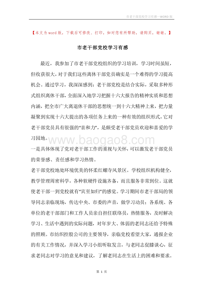 市老干部党校学习有感.docx_第1页