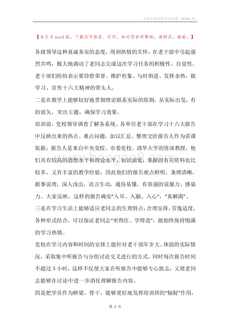 市老干部党校学习有感.docx_第2页