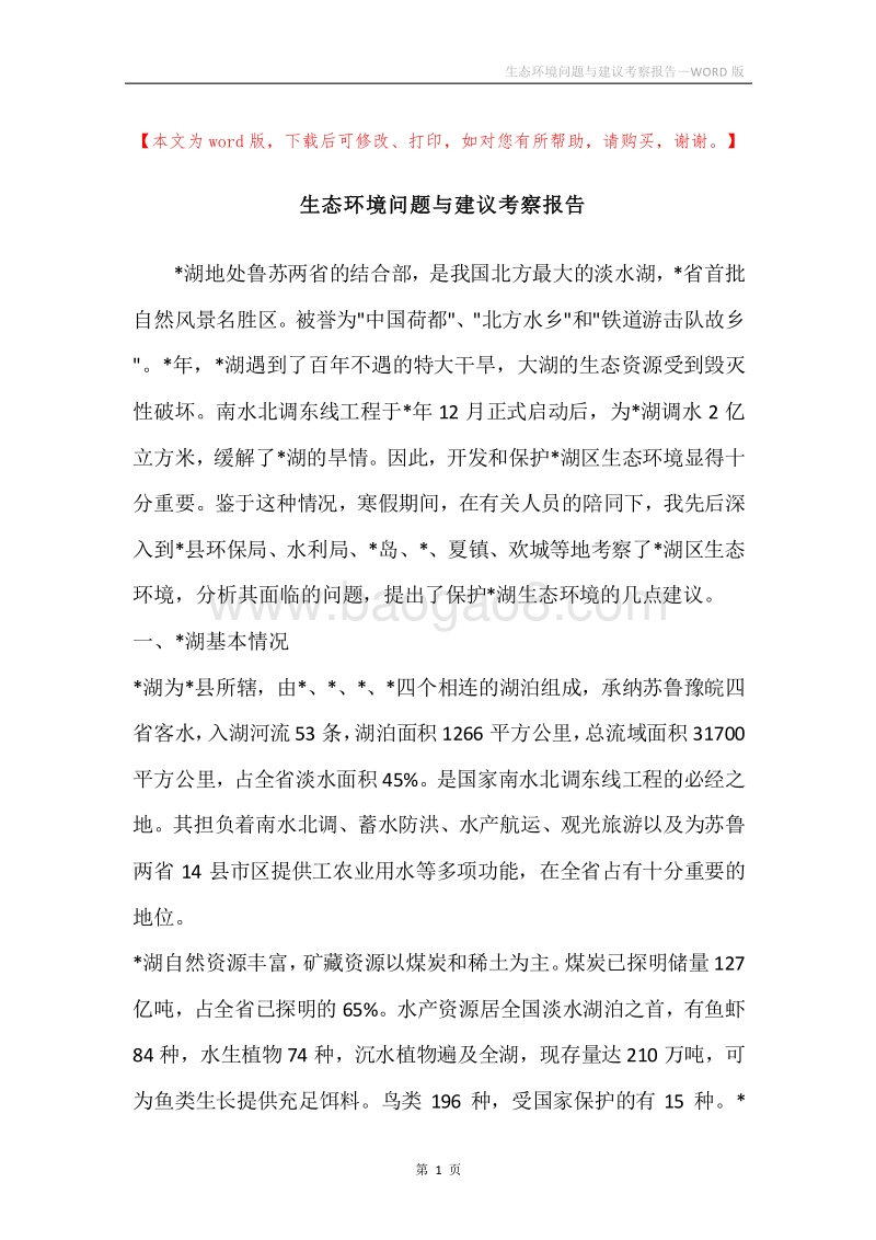 生态环境问题与建议考察报告.docx_第1页