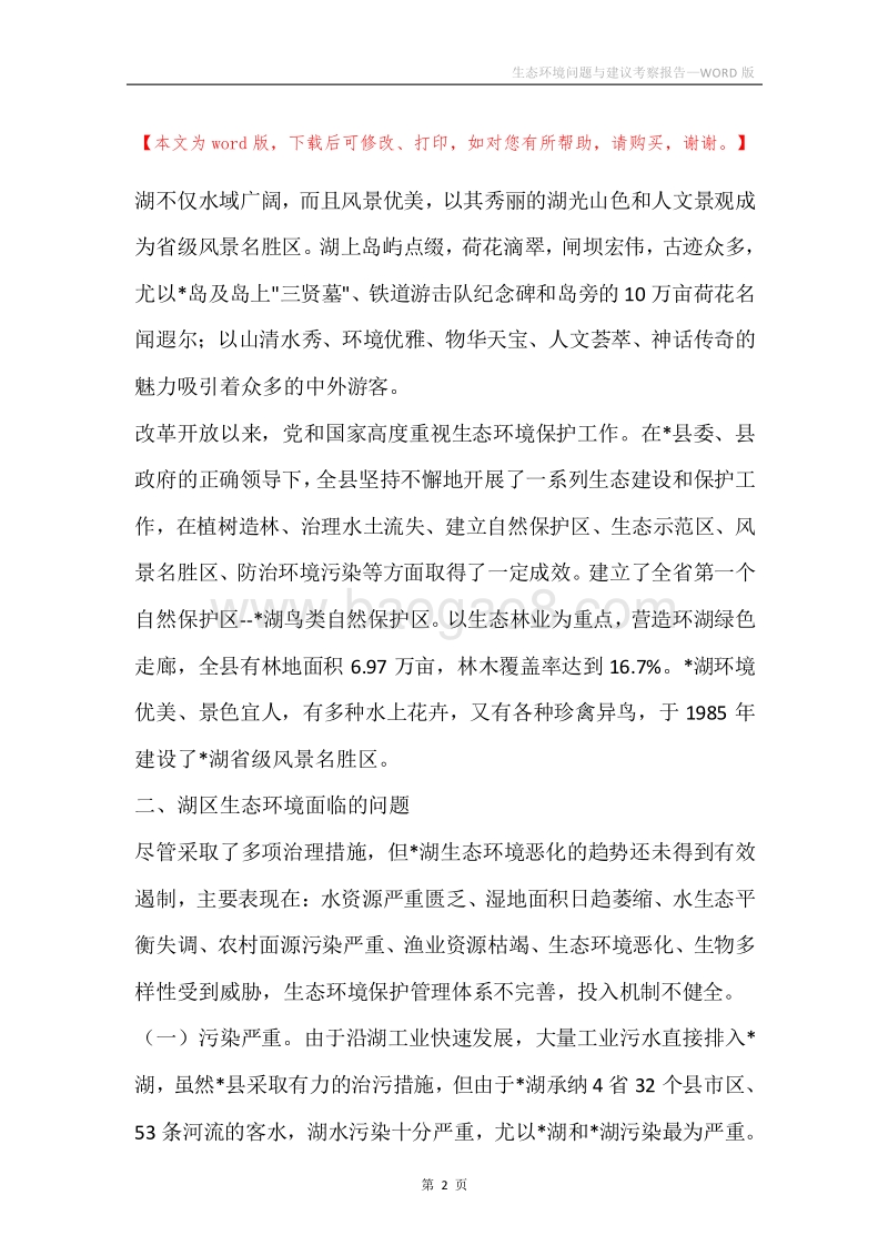 生态环境问题与建议考察报告.docx_第2页
