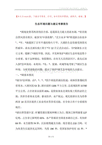 生态环境问题与建议考察报告.docx