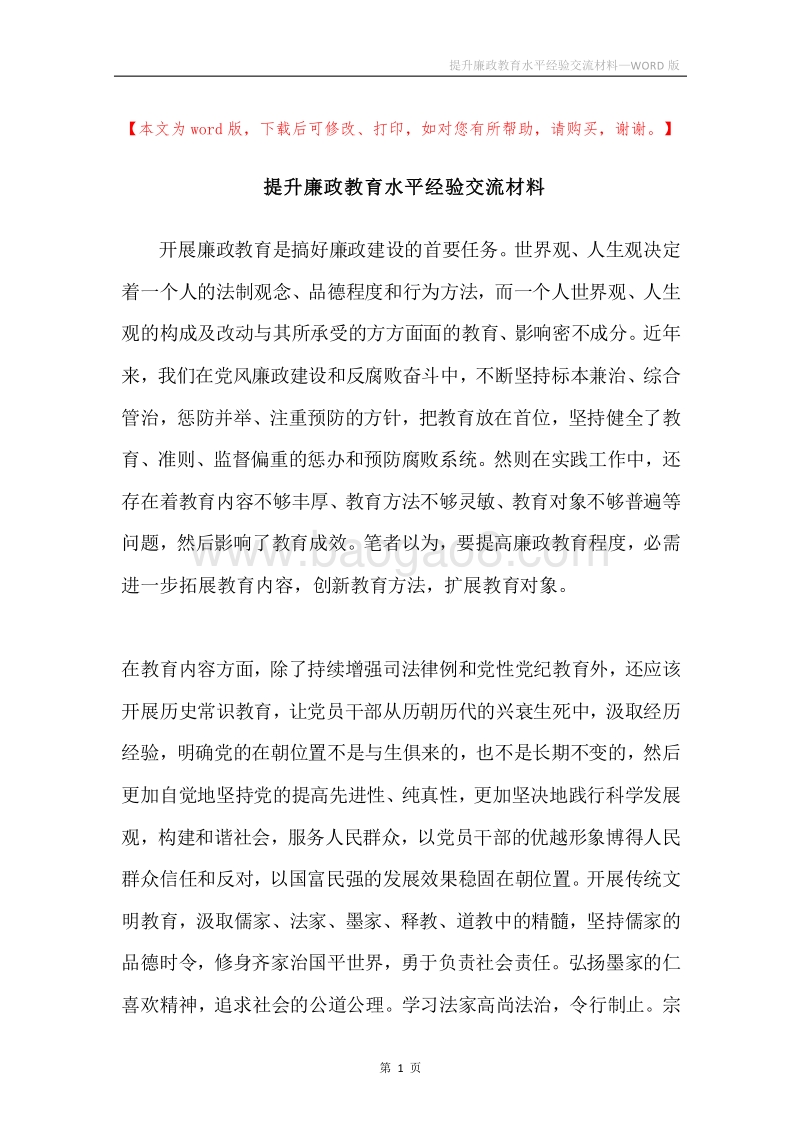 提升廉政教育水平经验交流材料.docx_第1页